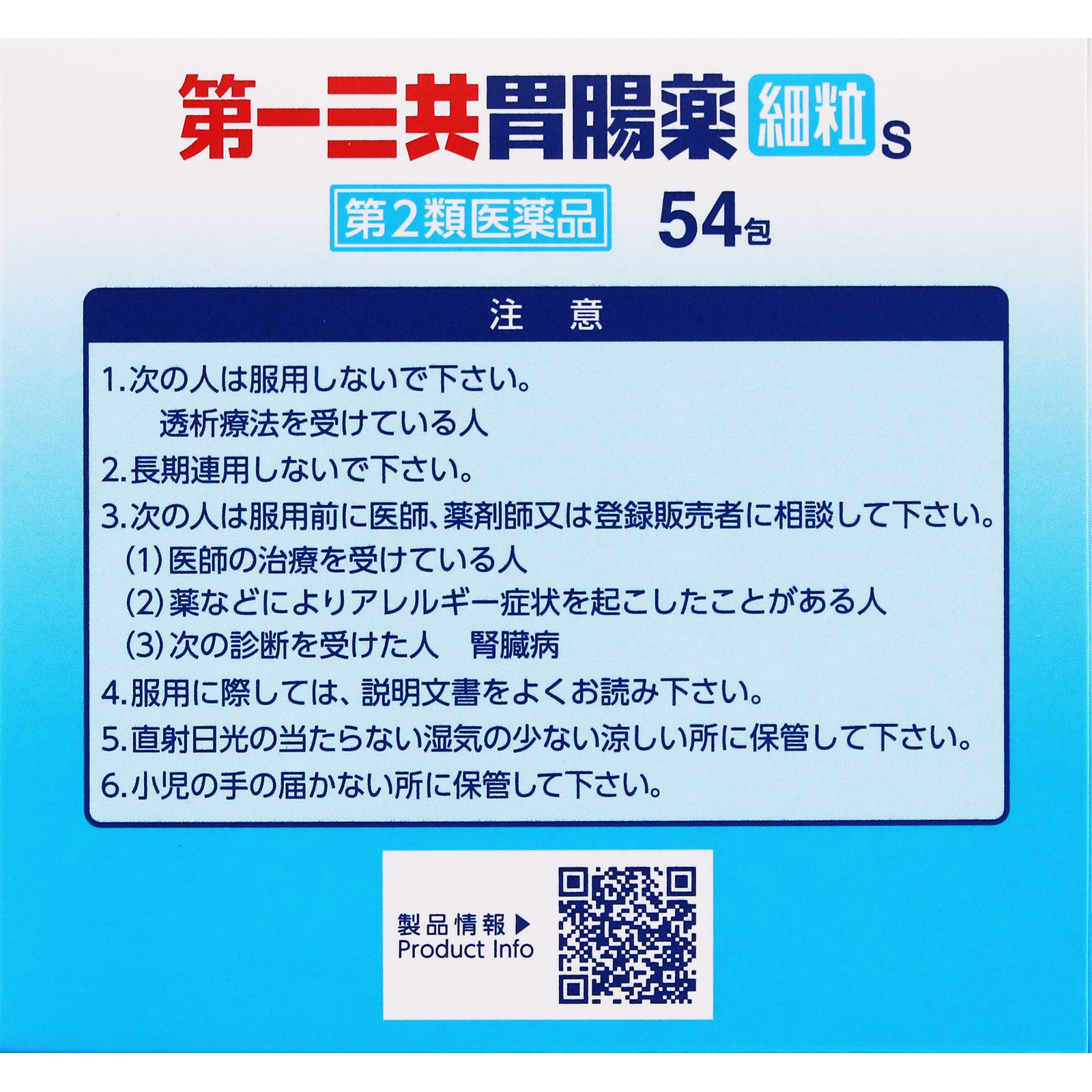 第一三共胃腸薬細粒ｓ　５４包